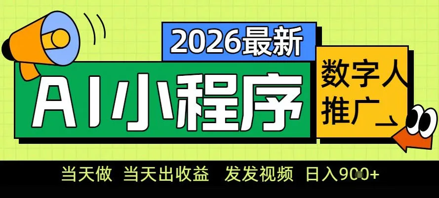 0门槛副业首选！小程序AI数字人推广，让你轻松实现经济独立【揭秘】_学通网创