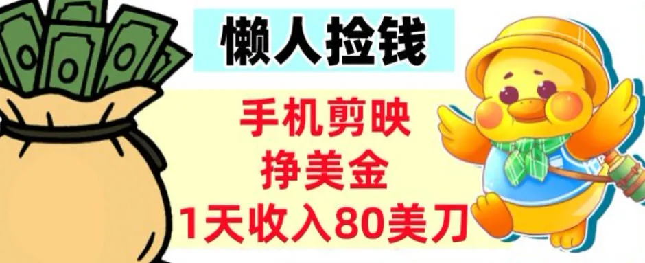 手机剪映挣美刀，1天收入80刀，超简单，0门槛，懒人捡钱_学通网创