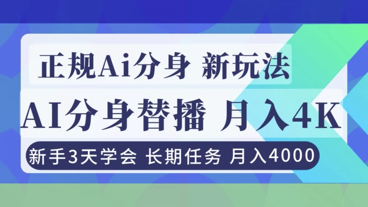 正规Ai分身直播，月入4000+，新手3天学会！_学通网创