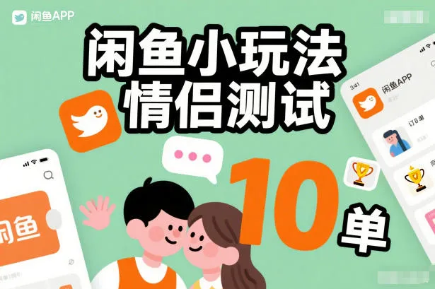 闲鱼小玩法情侣测试,操作简单,没有成本,每天10单_学通网创