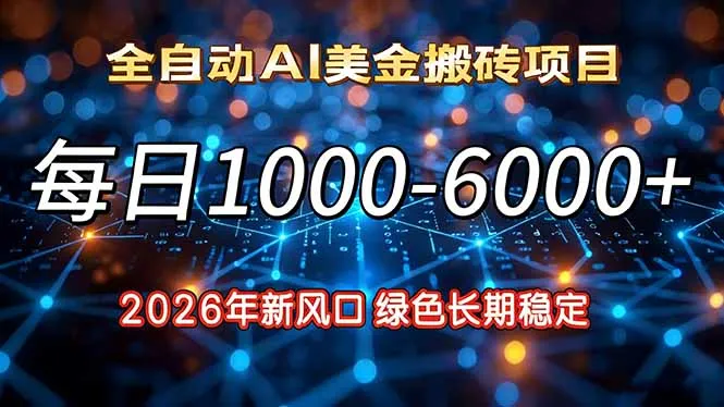 2026年新风口，每日收益1000-6000+绿色长期稳定_学通网创
