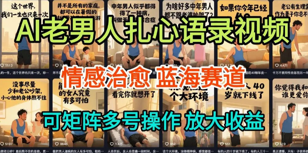AI制作老男人扎心语录，5分钟一条，操作简单，流量非常大，保姆级教程_学通网创