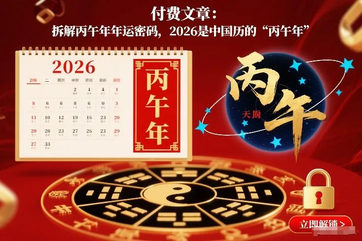 付费文章:拆解丙午年年运密码,2026是中国历的“丙午年”_学通网创