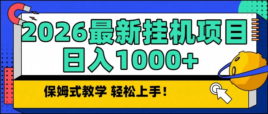 2026最新自动挂机项目长期稳定单日收益1000+_学通网创