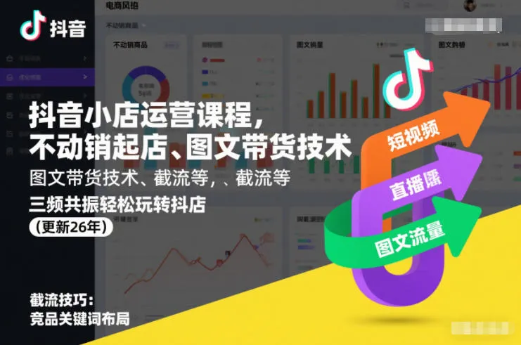 抖音小店运营课程，不动销起店、图文带货技术、截流等，三频共振轻松玩转抖店(更新26年)_学通网创