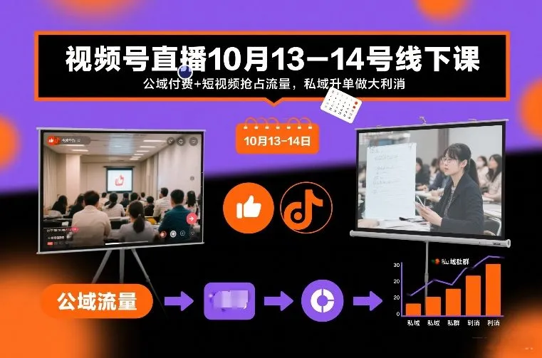 视频号直播10月13-14号线下课,公域付费+短视频抢占流量,私域升单做大利消_学通网创