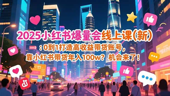 2025小红书爆量会线上课(新_学通网创