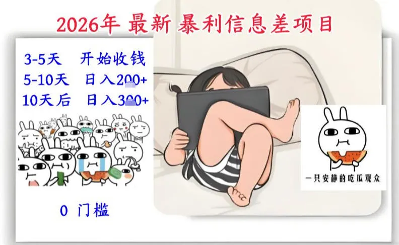 2026年最新暴利信息差项目：3-5天开始收米，10天后稳定3张，0门槛，每天两三个小时搞定_学通网创