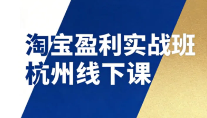 淘宝盈利实战班杭州线下课12月26-28日(音频+字幕)，帮你掌握SOP流程+12门核心技术_学通网创