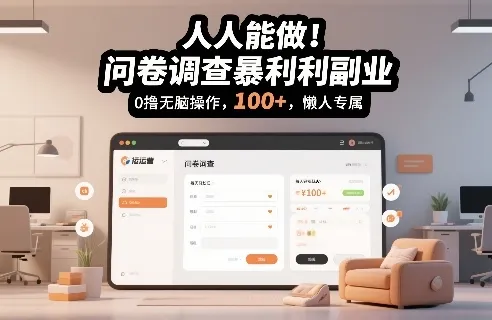 人人能做！问卷调查暴利副业，0撸无脑操作，每天轻松日入100+，懒人专属【揭秘】_学通网创
