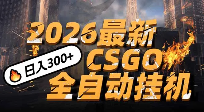 2026开年王炸，CSGO最新挂机玩法，小白一台手机即可操作，日入500+，颠覆传统搬砖_学通网创