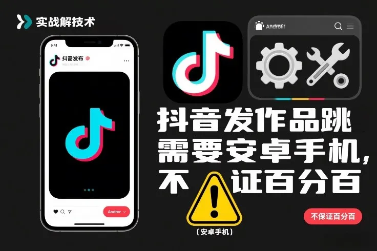 抖音发作品跳SM解决技术，需要安卓手机，不保证百分百_学通网创