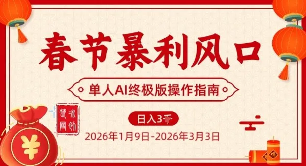 春节暴利风口项目,单人AI落地翻身终极版实操_学通网创