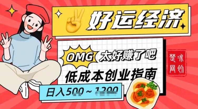 副业项目拆解：低成本创业好运夜宵经济日入5-8张_学通网创