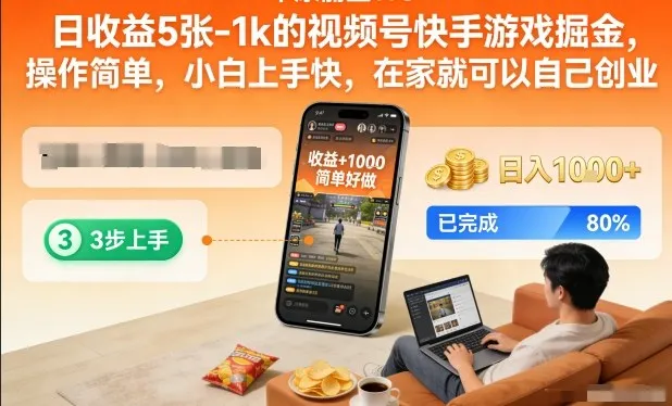 日收益5张-1k的视频号快手游戏掘金，操作简单，小白上手快，在家就可以自己创业【揭秘】_学通网创