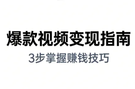 朱朱老师·手把手教你做爆款视频赚钱剪映课(更新2026)