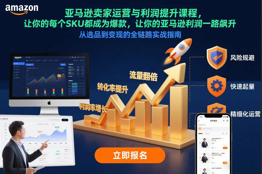 亚马逊卖家运营与利润提升课程，让你的每个SKU都成为爆款，让你的亚马逊利润一路飙升（更新12月）_学通网创
