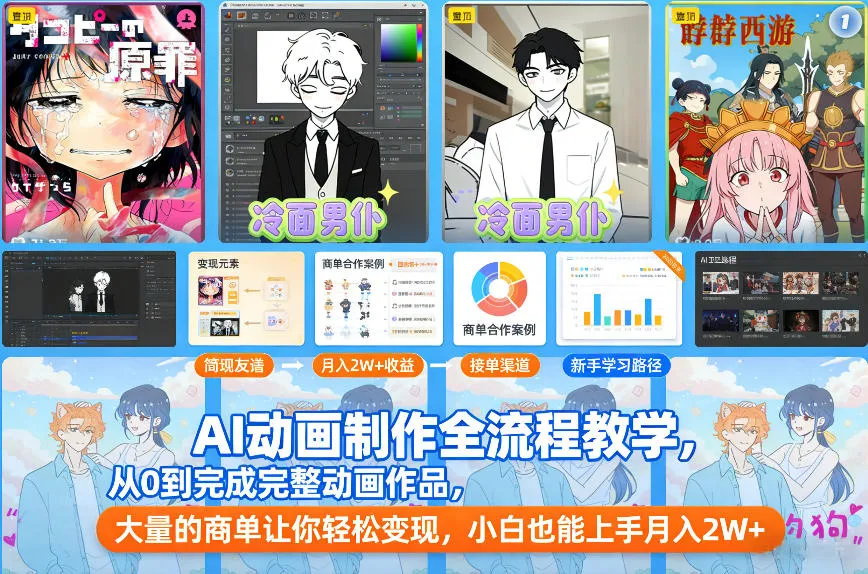 AI动画制作全流程教学，从0到完成完整动画作品，大量的商单让你轻松变现，小白也能上手月入2W+_学通网创