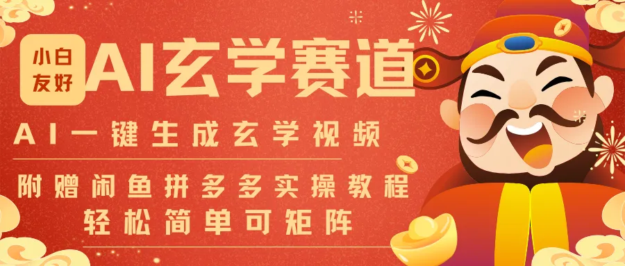 AI一键生成命理风水玄学视频，一刀不剪无需剪辑，30S-条!一天上百条，可批量可矩阵_学通网创