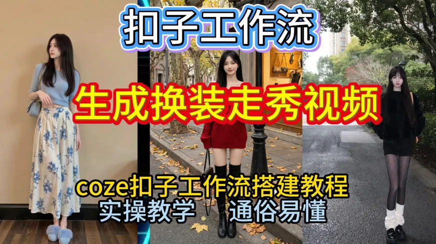Coze扣子工作流一键生成换装走秀视频，2026保姆级搭建教程来啦，直接生成换装走秀视频全流程_学通网创