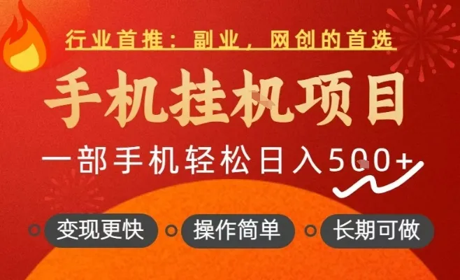 行业首推，手机挂G项目，一部手机轻松日入5张+，操作简单，长期可做【揭秘】_学通网创