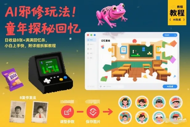 AI邪修玩法,童年探秘回忆,日收益8张+满满回忆杀,小白上手快,附详细拆解教程_学通网创