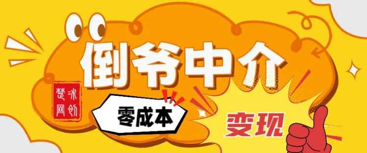 副业项目拆解：单人AI月入2W倒爷中介零成本变现_学通网创