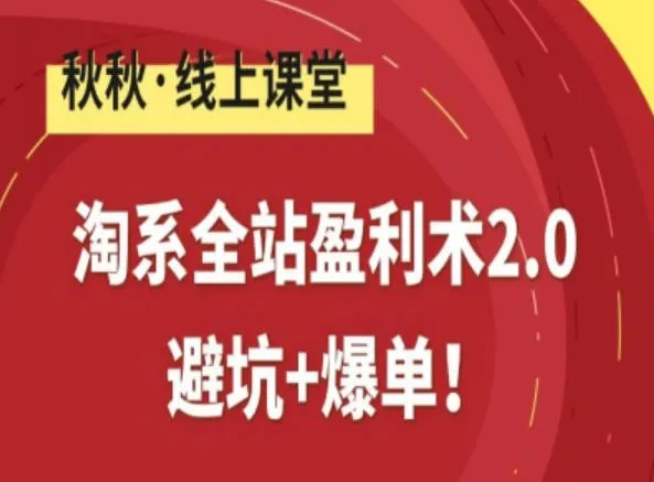 淘系全站盈利术2.0，避坑+爆单_学通网创