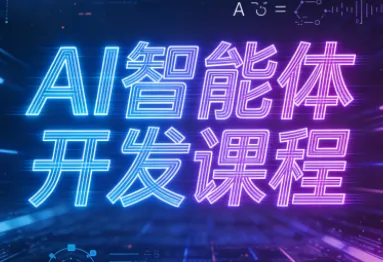 迪哥·2025AI智能体开发课程 迪哥·2025AI智能体开发课程