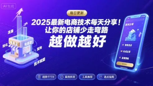 2025最新电商技术每天分享，让你的店铺少走弯路，越做越好(更新26年01月)_学通网创