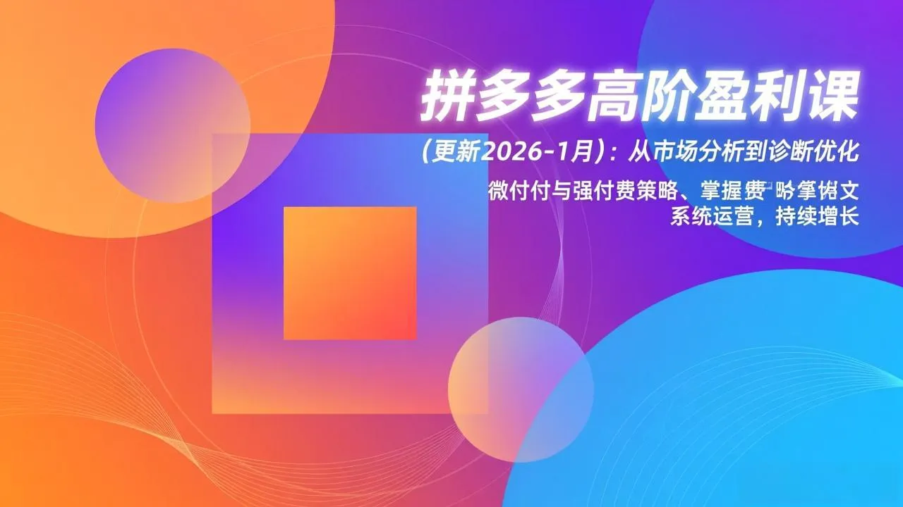 拼多多高阶盈利课(更新2026-1月_学通网创