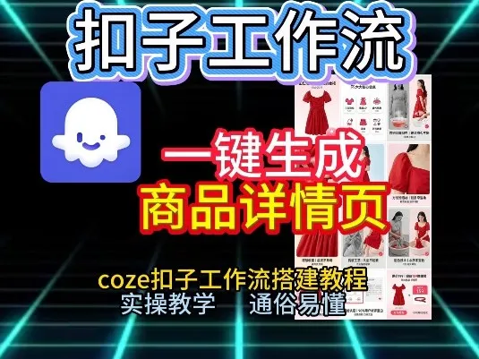 扣子工作流一键生成商品详情页，coze扣子工作流搭建教程，通俗易懂实操教学_学通网创