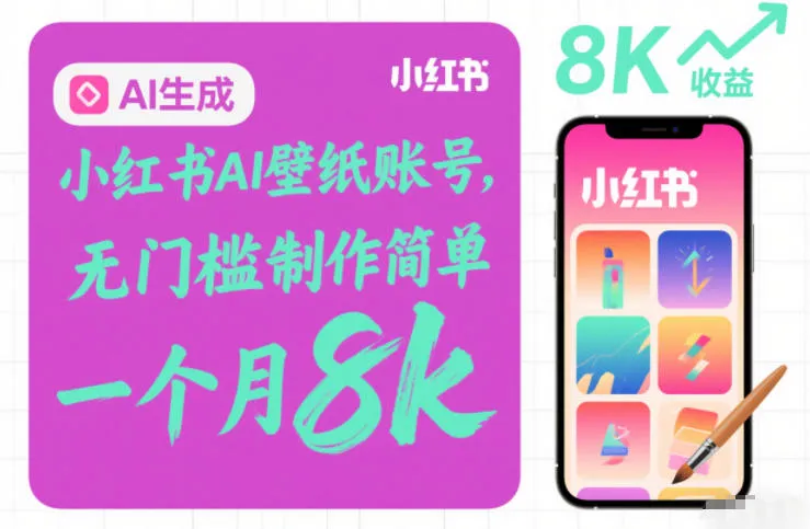 小红书AI壁纸账号，无门槛制作简单，一个月8k+_学通网创