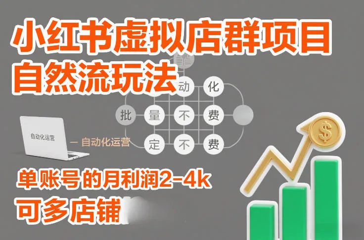 小红书虚拟店群项目，自然流玩法，批量自动化，稳定不费号，单账号的月利润2-4k，可多店矩阵_学通网创